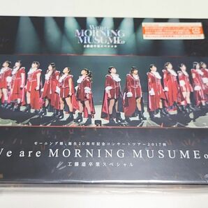 モーニング娘。 誕生20周年記念コンサートツアー2017秋~We are MORNING MUSUME。 ~工藤遥卒業スペシャル