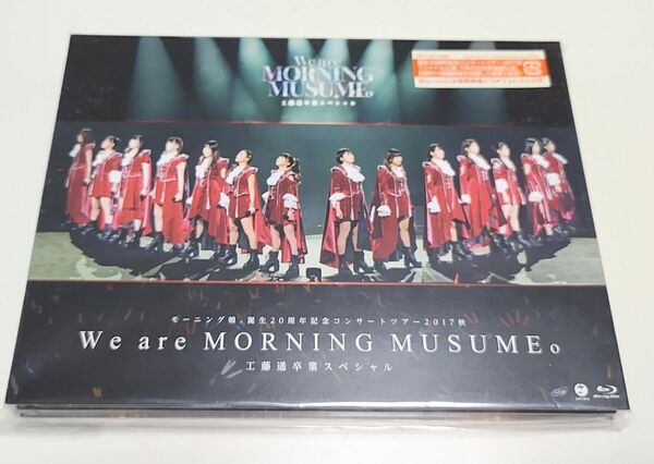 モーニング娘。 誕生20周年記念コンサートツアー2017秋~We are MORNING MUSUME。 ~工藤遥卒業スペシャル