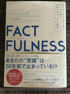 [RB]FACTFULNESS ファクトフルネス 10の思い込みを乗り越え、データを基に世界を正しく見る習慣 / ハンス・ロスリング 日経BP