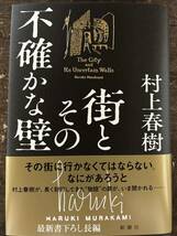 [NO]街とその不確かな壁 / 村上春樹 新潮社 その街に行かなくてはならない。なにがあろうと 長く封印してきた物語の扉がいま開かれる_画像1