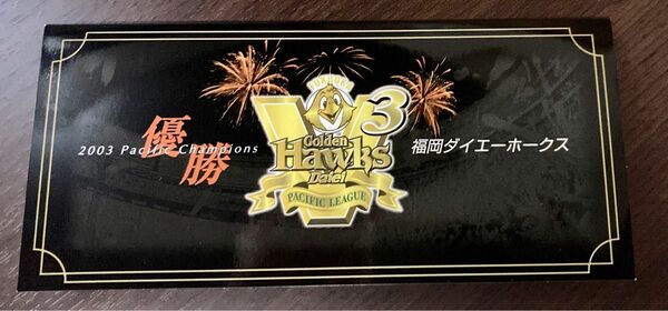 ダイエーホークス　2003年リーグ優勝V3達成記念よかネットカード