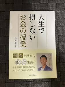 『人生で損しないお金の授業』　島田雄左著　本