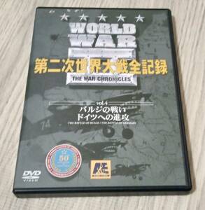 ★★【WORLD WARⅡ】第二世界大戦全記録No4国内正規中古品、ドイツ国内戦闘ほか『たっぷりサービス映像付き』★★