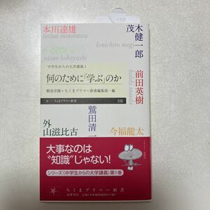 [何のために「学ぶ」のか] ちくまプリマー新書　　筑摩書房　中学生からの大学講義1