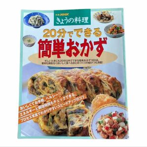 20分でできる簡単おかず お手軽、ヘルシーのスピードレシピ160