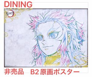 鬼滅の刃 ufotable DINING ダイニング 第六期 限定 非売品 B2原画ポスター ポスター 煉獄杏寿郎