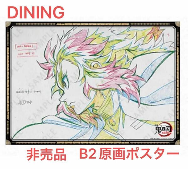 鬼滅の刃 ufotable DINING 無限列車編 ダイニング 非売品 B2原画ポスター ポスター 煉獄杏寿郎 煉獄