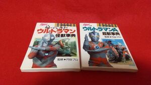 文庫本　宇宙船文庫　帰ってきたウルトラマン　怪獣事典　ウルトラマンA　超獣事典　2冊セット　朝日ソノラマ　円谷プロ　レトロ　特撮