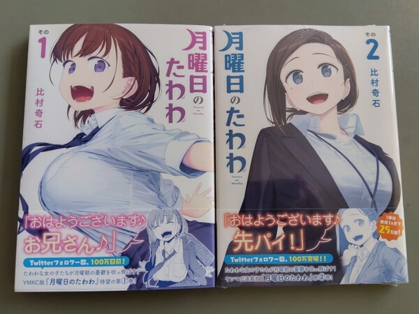 月曜日のたわわ その1(開封済み)&その2(未開封) 2冊セット 講談社 ヤングマガジン コミックス 巨乳 女子高生 OL