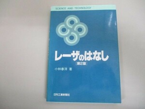 レーザのはなし (SCIENCE AND TECHNOLOGY) j0506-af1-nn232542