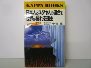 日本人とユダヤ人の連合を世界が怖れる理由―十部族の大預言 (カッパ・ブックス) j0506-af1-nn232381