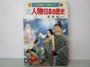 少年少女人物日本の歴史 (10) (小学館版学習まんが) j0506-af2-nn232662