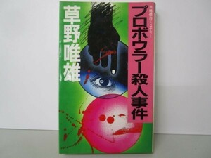 プロボウラー殺人事件 (Kofusha novels) j0506-af2-nn232646