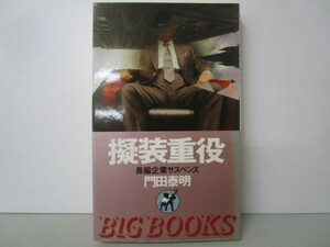 擬装重役 (BIG BOOKS) j0506-af2-nn232645