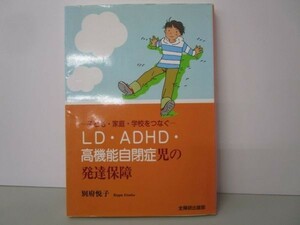 LD・ADHD・高機能自閉症児の発達保障―子ども・家庭・学校をつなぐ j0506-af3-nn232866