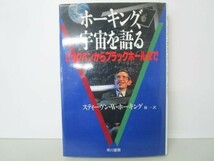 ホーキング、宇宙を語る―ビッグバンからブラックホールまで j0506-af4-nn233198_画像1
