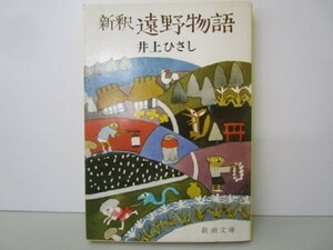新釈 遠野物語 (新潮文庫) j0506-af6-nn233418