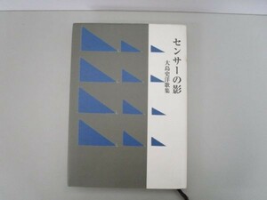 センサーの影―大島史洋歌集 j0506-af7-nn233691