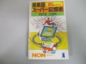 英単語スーパー記憶術―速読で重要単語がスラスラ (ノン・ブック) j0506-af7-nn233639