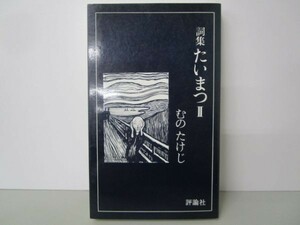 たいまつ 2―詞集 (評論社の新書 115) j0506-af7-nn233593