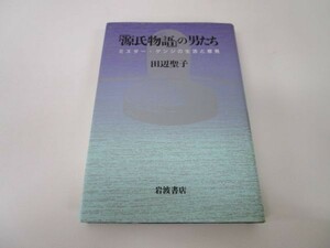 『源氏物語』の男たち―ミスター・ゲンジの生活と意見 j0506-ae2-nn233973