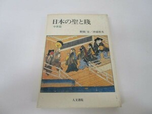 日本の聖と賎 (中世篇) j0506-ae4-nn234220