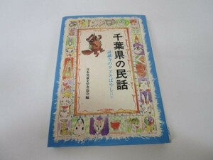  Chiba prefecture. folk tale ( prefecture another ..... folk tale 21) j0506-ae4-nn234198