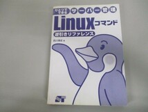 ひとりでできるサーバー管理 Linuxコマンド逆引きリファレンス j0506-ae4-nn234171_画像1