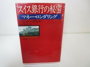 スイス銀行の秘密―マネー・ロンダリング j0506-ad1-nn234709