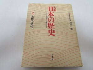 古墳の時代 (大系 日本の歴史) j0506-ad5-nn235053