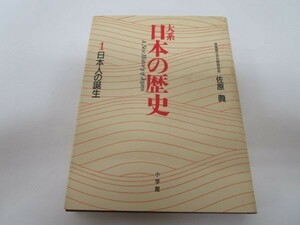 日本人の誕生 (大系 日本の歴史) j0506-ad5-nn235052