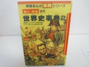 偉人・英雄世界史事典 (2) (学研まんが事典シリーズ) j0506-ad6-nn235230