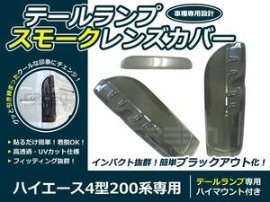 200系 ハイエース 4型 スモーク テールレンズカバー 3Pセット