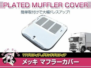 日野 グランドプロフィア 高床用 H15/11～H29/4 メッキ マフラーカバー ガーニッシュ パネル 外装 デコトラ カスタム