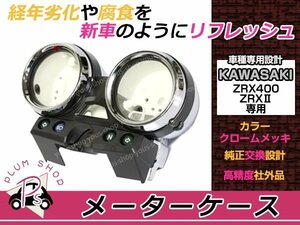 新品 バリオスII ZR250B メーターケース メッキ 純正交換