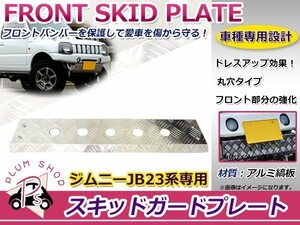 JB23 ジムニー フロントスキッドガード スキッドプレート アルミ縞板 丸穴タイプ フロント強化