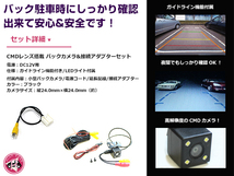 LEDライト付き バックカメラ & 入力変換アダプタ セット 三菱電機 NR-MZ60PREMI 2012年モデル_画像2