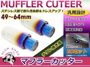 汎用 マフラーカッター チタン焼き 真円型 49～64mm ボルト付き 2本セット シングル ストレート式 ステンレス