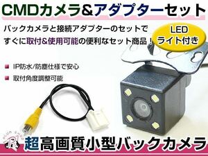 LEDライト付き バックカメラ & 入力変換アダプタ セット 三菱電機 NR-MZ60 2012年モデル