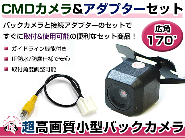 高品質 バックカメラ & 入力変換アダプタ セット 三菱電機 NR-MZ40X-D 2013年モデル リアカメラ