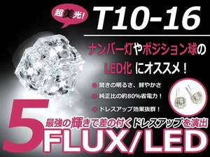 メール便送料無料 LED ポジション球 ミニカ H4#A スモールランプ T16 ホワイト 白 T10 5連 FLUX LEDバルブ