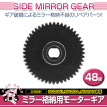 スズキ ソリオ MA15S 48歯 ギア 金属 1個 ドアミラー サイドミラー 修理 補修 ミラー格納不良に リペア_画像2