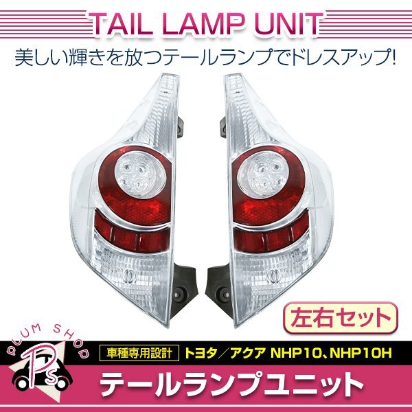ヤフオク! -「アクア テールランプ 左右」の落札相場・落札価格