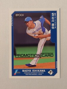 【石川直也】北海道日本ハムファイターズ #192 EPOCH 2023 NPB ベースボールカード プロモカード 非売品 直筆サイン無し プロ野球 エポック