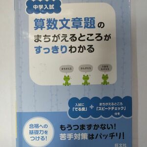 中学入試算数文章題のまちがえるところがすっきりわかる 合格への基礎力をつける!