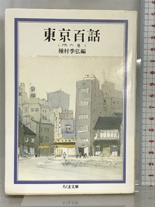 東京百話〈地の巻〉 (ちくま文庫) 筑摩書房 種村季弘