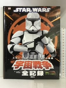 STAR WARS スター・ウォーズ ビジュアル事典 宇宙戦争全記録 (スター・ウォーズビジュアル事典) 講談社 ダニエル・ワレス