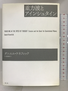 重力波とアインシュタイン 青土社 ダニエル ケネフィック
