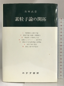 素粒子論の開拓 みすず書房 高林 武彦