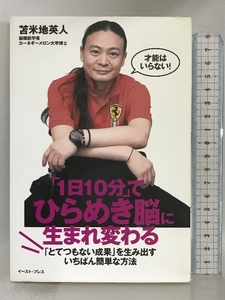 「1日10分」でひらめき脳に生まれ変わる (East Press Business) イースト・プレス 苫米地英人